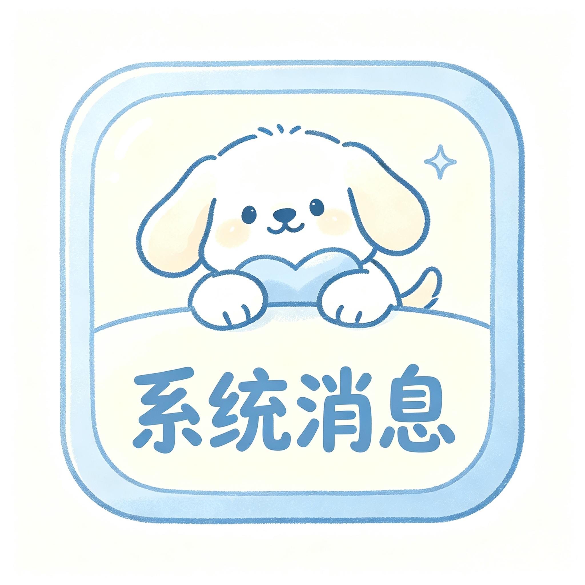 系统消息